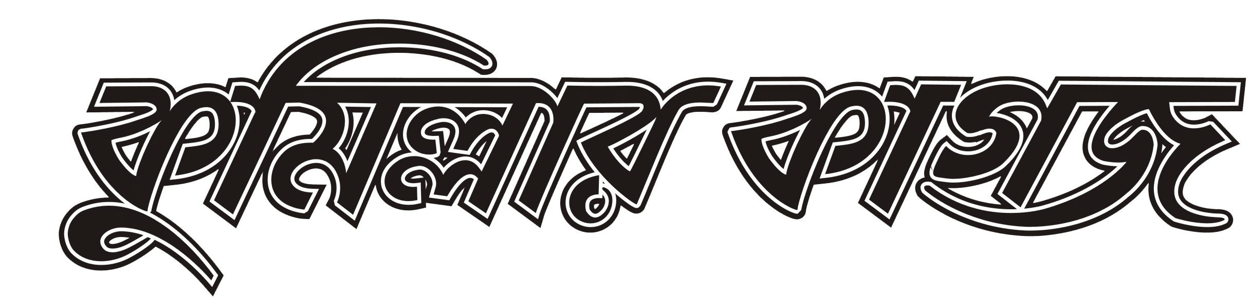 কুমিল্লার কাগজ